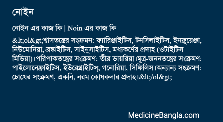 নোইন in Bangla