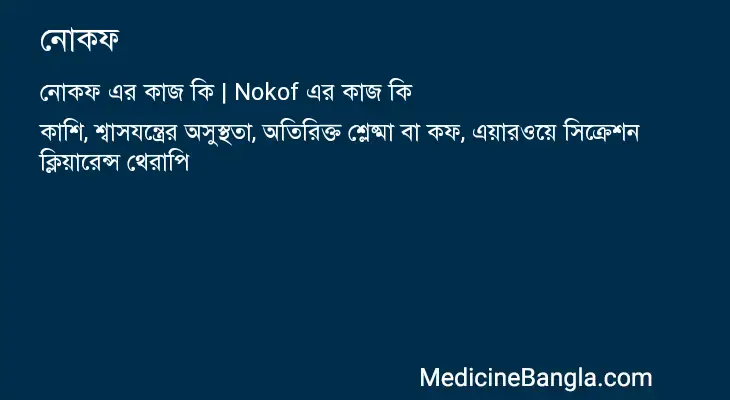 নোকফ in Bangla