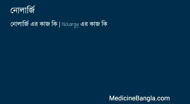 নোলার্জি in Bangla