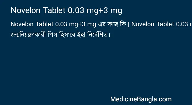 Novelon Tablet 0.03 mg+3 mg in Bangla