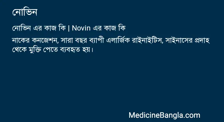 নোভিন in Bangla