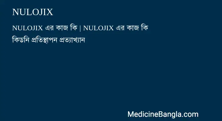 NULOJIX in Bangla