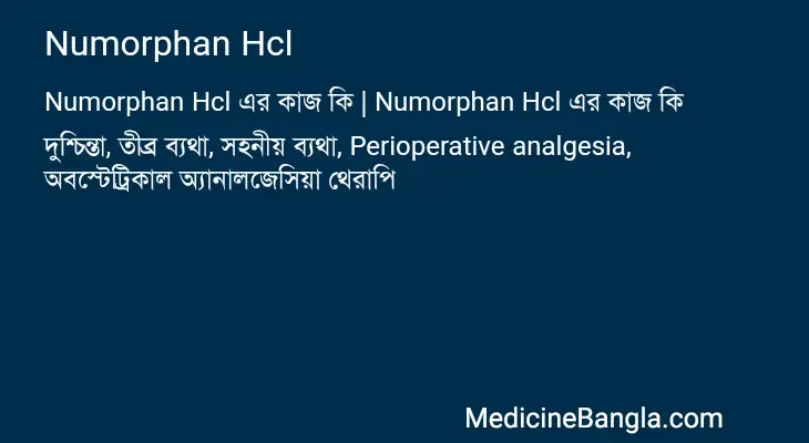 Numorphan Hcl in Bangla