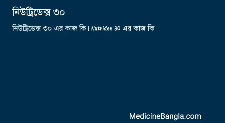 নিউট্রিডেক্স ৩০ in Bangla