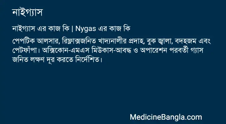 নাইগ্যাস in Bangla