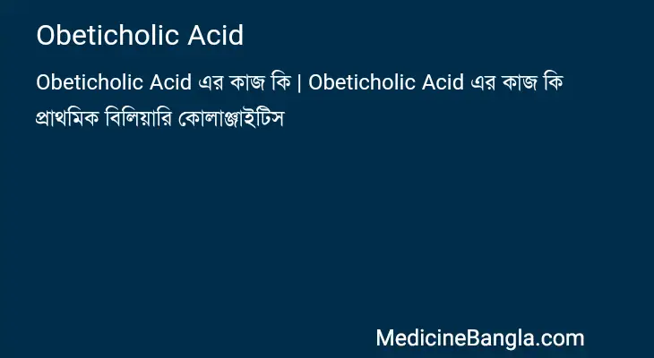 Obeticholic Acid in Bangla