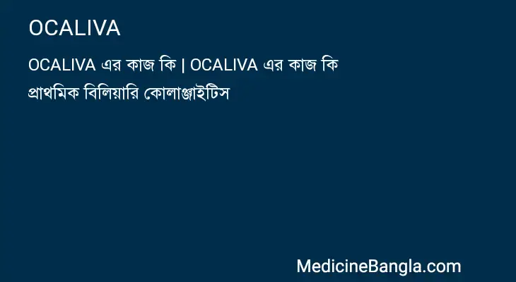 OCALIVA in Bangla