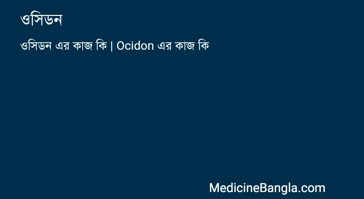 ওসিডন in Bangla