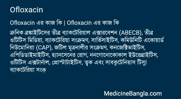 Ofloxacin in Bangla