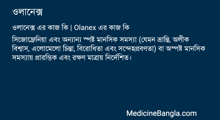 ওলানেক্স in Bangla