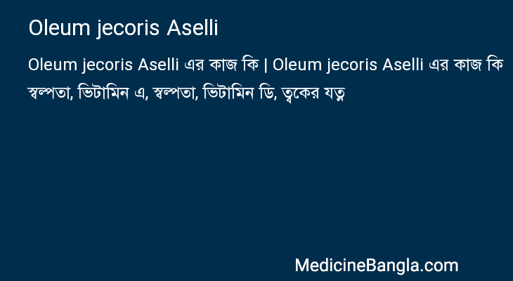 Oleum jecoris Aselli in Bangla