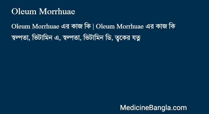 Oleum Morrhuae in Bangla