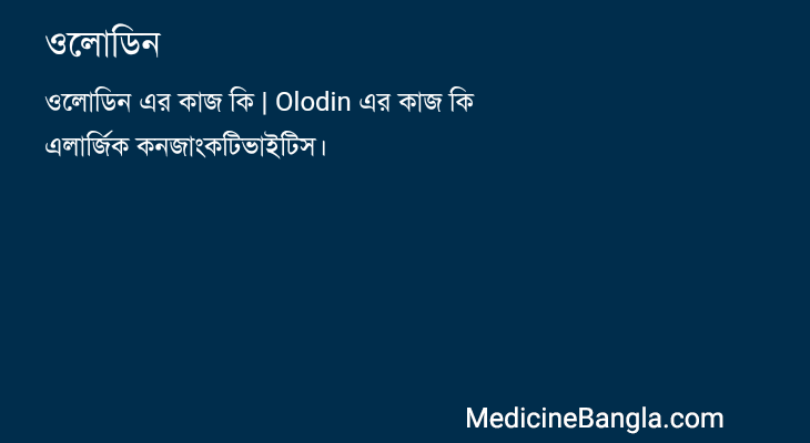 ওলোডিন in Bangla