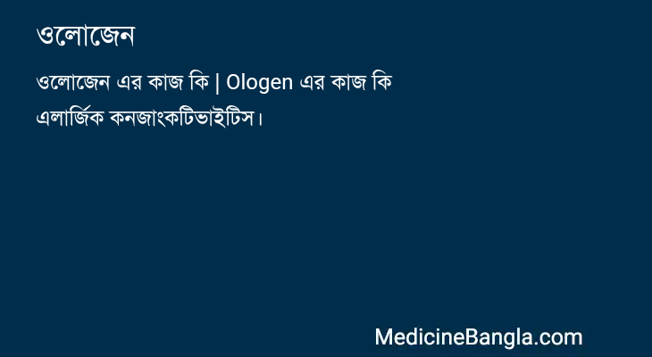 ওলোজেন in Bangla