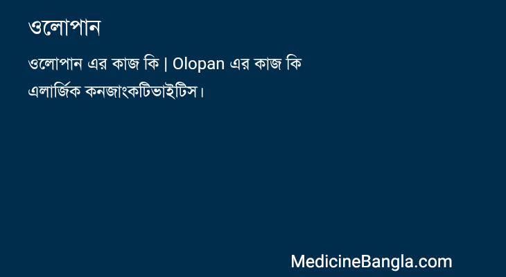 ওলোপান in Bangla