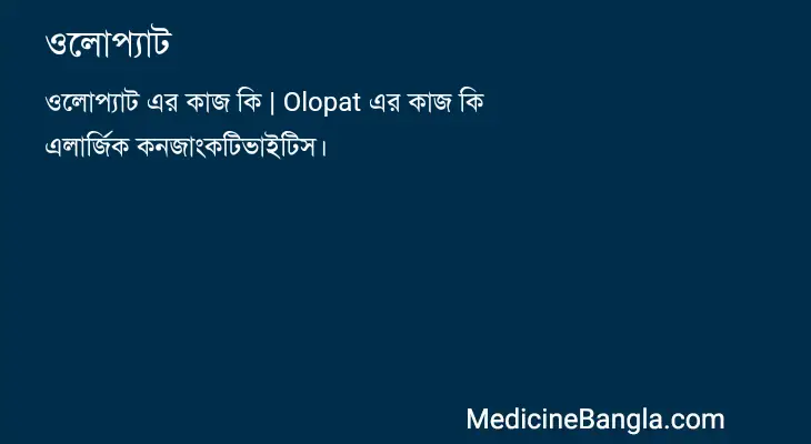 ওলোপ্যাট in Bangla