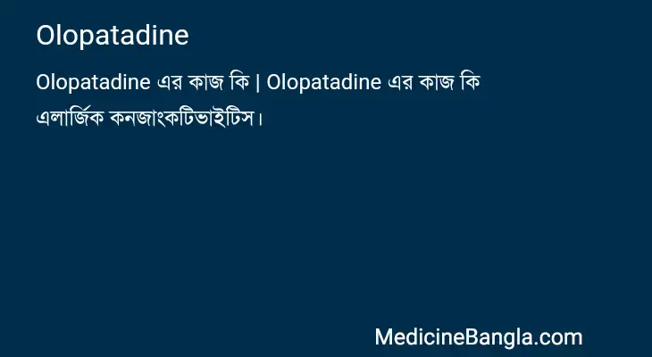 Olopatadine in Bangla