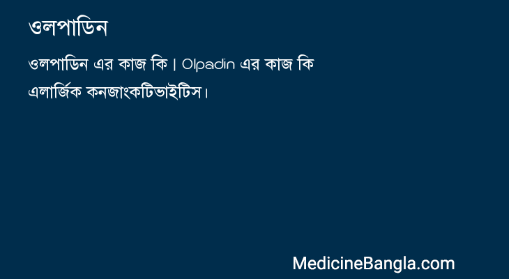 ওলপাডিন in Bangla