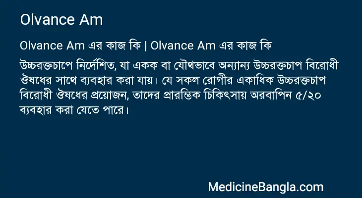 Olvance Am in Bangla