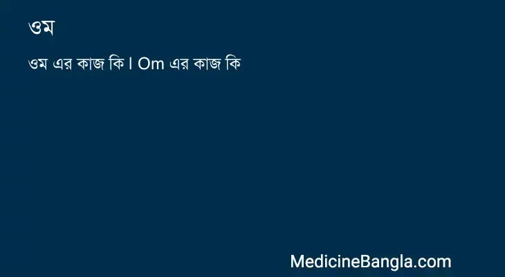 ওম in Bangla