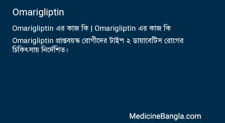 Omarigliptin in Bangla