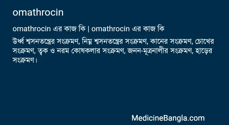 omathrocin in Bangla