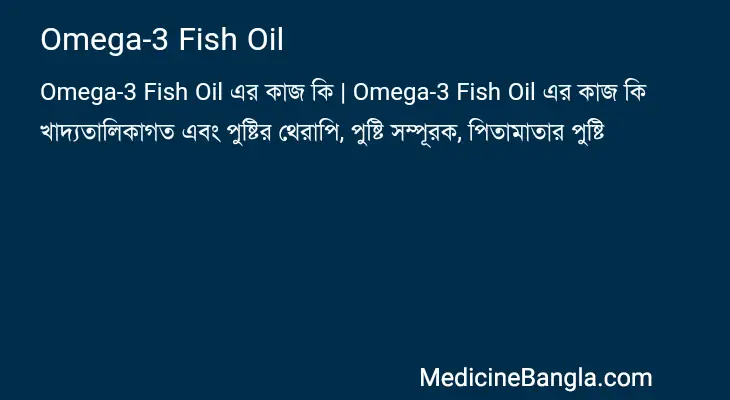 Omega-3 Fish Oil in Bangla