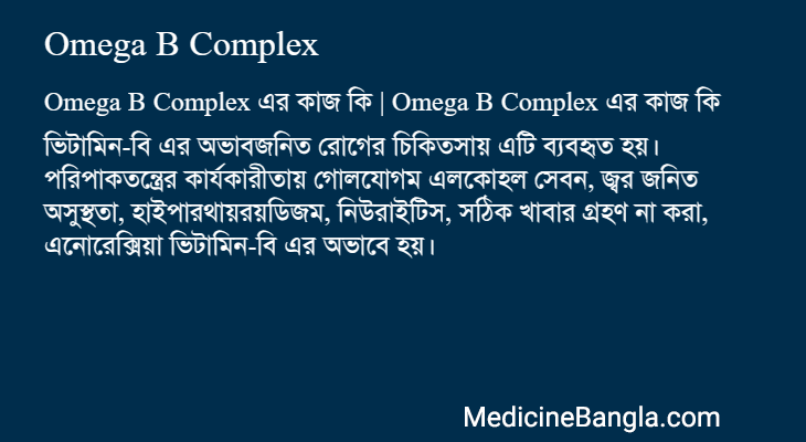 Omega B Complex in Bangla