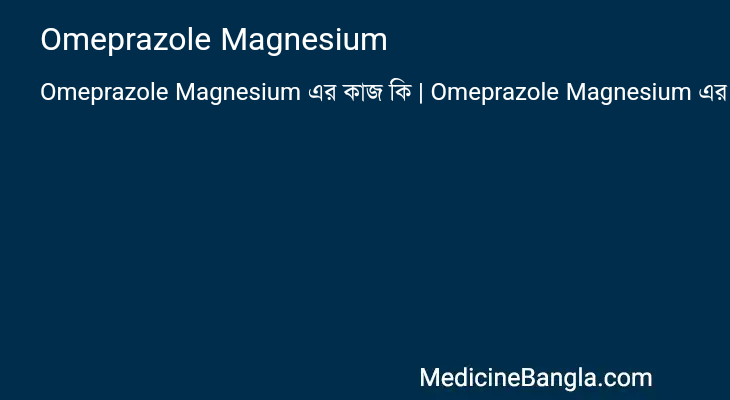 Omeprazole Magnesium in Bangla