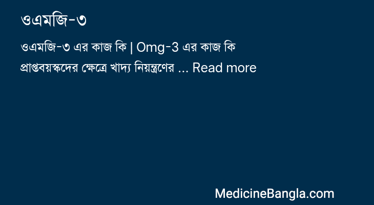 ওএমজি-৩ in Bangla