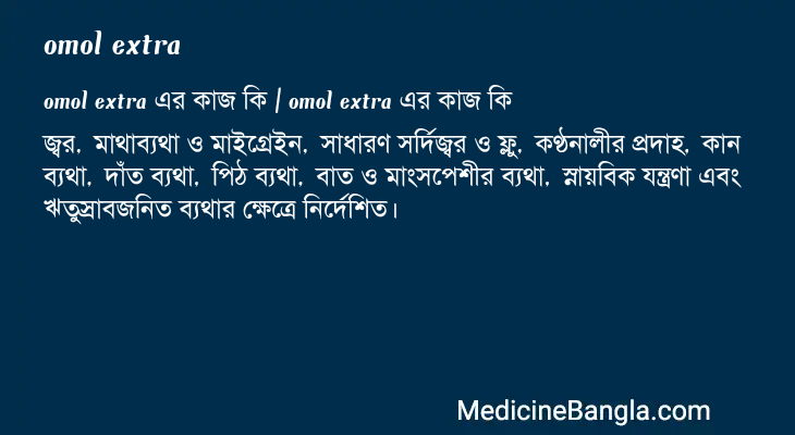 omol extra in Bangla