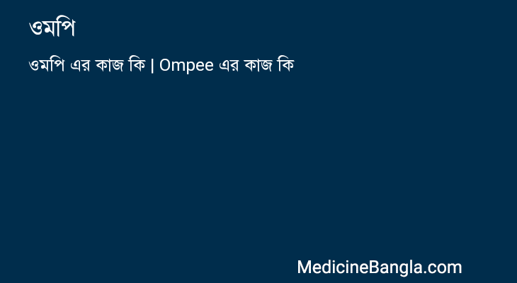 ওমপি in Bangla