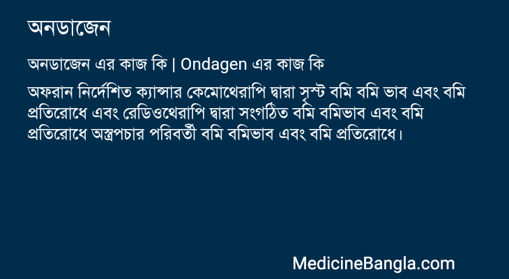 অনডাজেন in Bangla