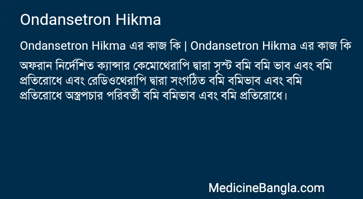 Ondansetron Hikma in Bangla