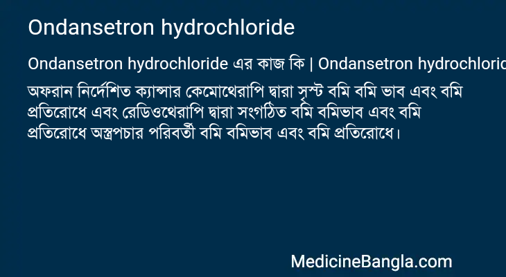 Ondansetron hydrochloride in Bangla