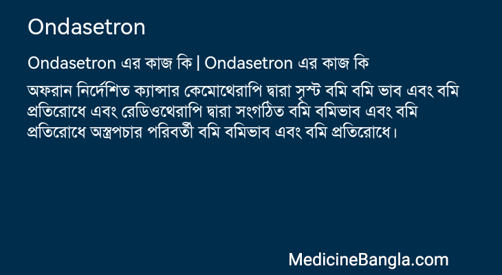 Ondasetron in Bangla