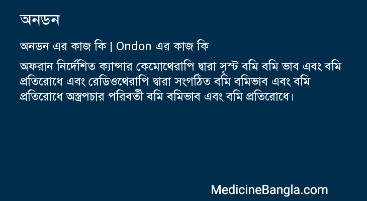 অনডন in Bangla