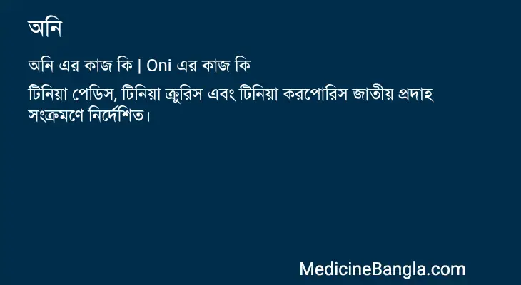 অনি in Bangla