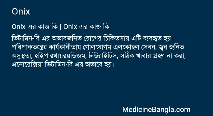 Onix in Bangla