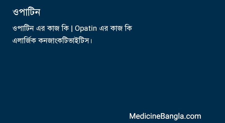 ওপাটিন in Bangla