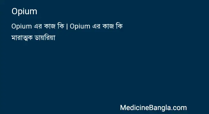 Opium in Bangla