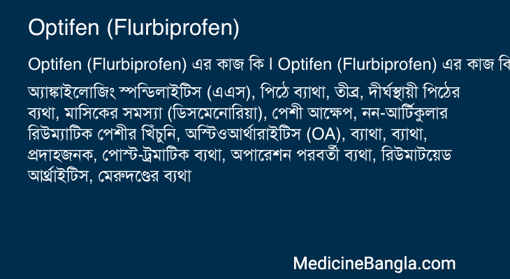 Optifen (Flurbiprofen) in Bangla