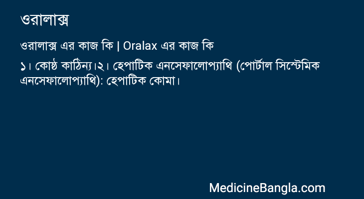 ওরালাক্স in Bangla