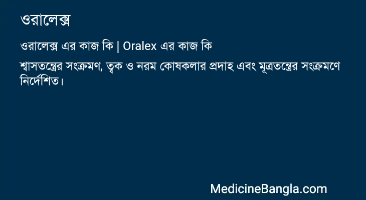 ওরালেক্স in Bangla