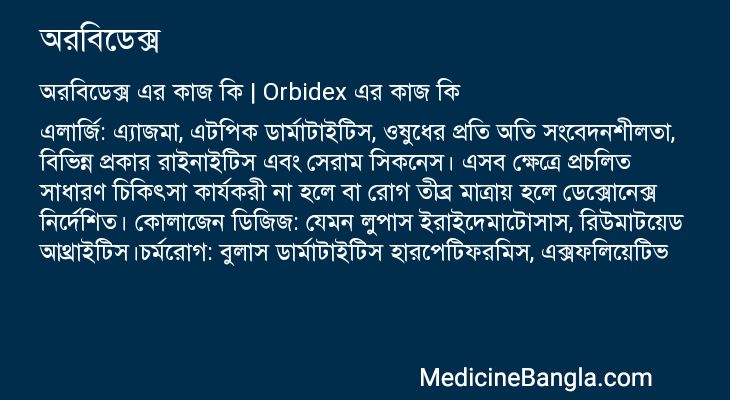 অরবিডেক্স in Bangla