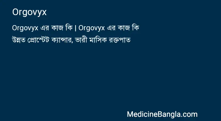 Orgovyx in Bangla