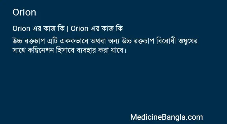 Orion in Bangla