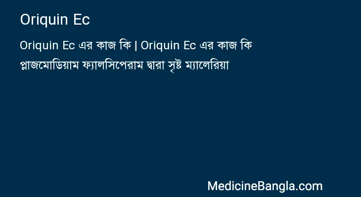 Oriquin Ec in Bangla