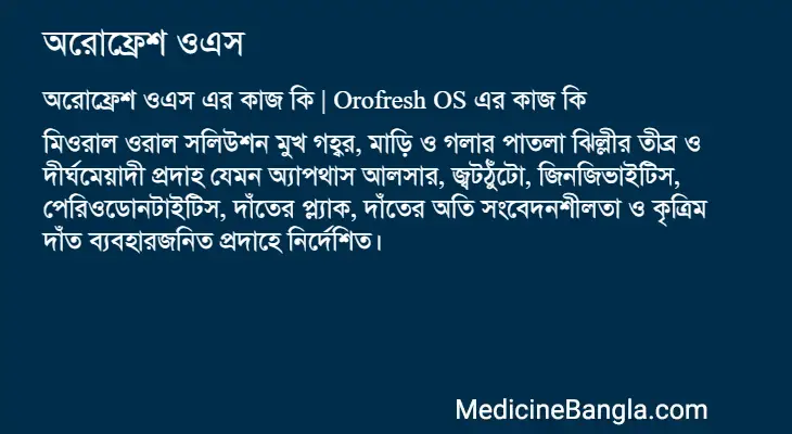 অরোফ্রেশ ওএস in Bangla