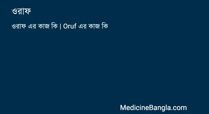 ওরাফ in Bangla